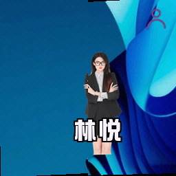林悦